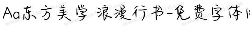 Aa东方美学 浪漫行书字体转换